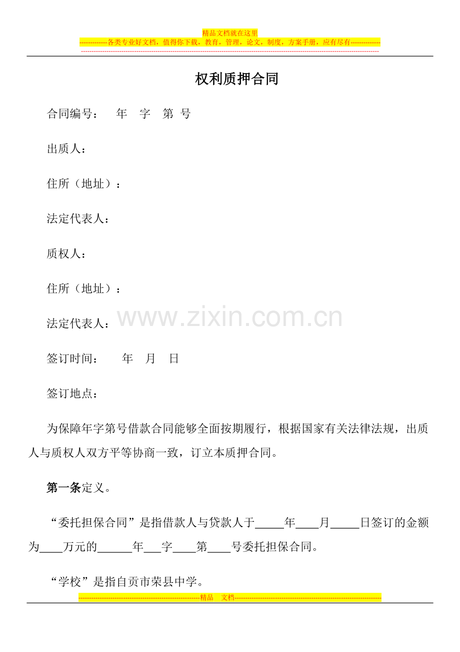 收费权质押合同.doc_第1页
