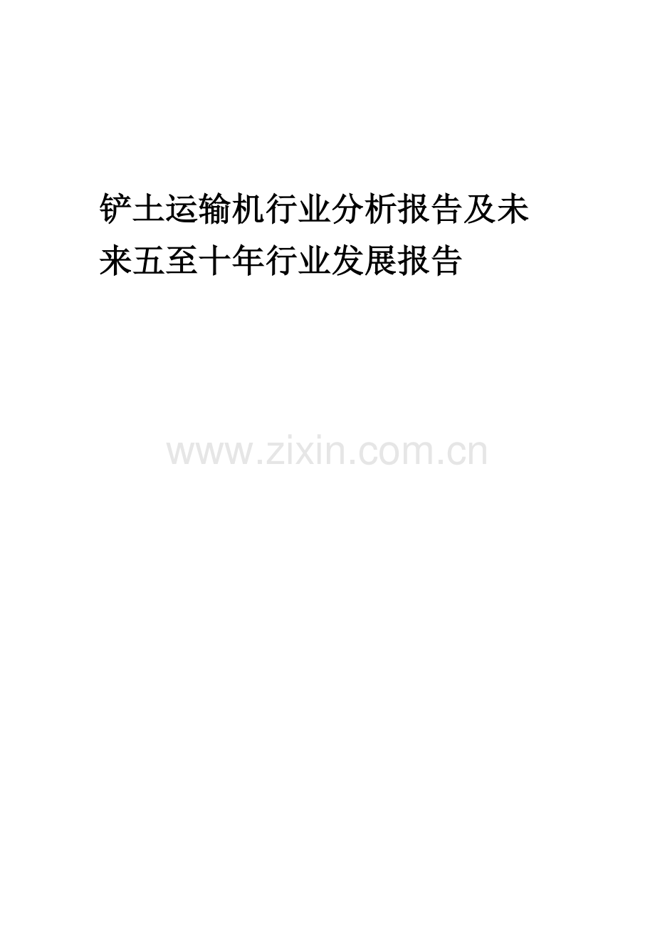 2023年铲土运输机行业分析报告及未来五至十年行业发展报告.docx_第1页