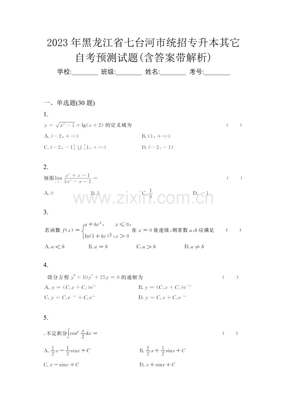 2023年黑龙江省七台河市统招专升本其它自考预测试题(含答案带解析).docx_第1页