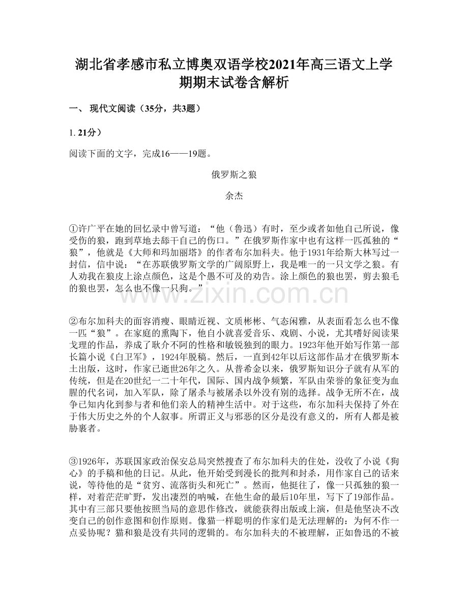 湖北省孝感市私立博奥双语学校2021年高三语文上学期期末试卷含解析.docx_第1页