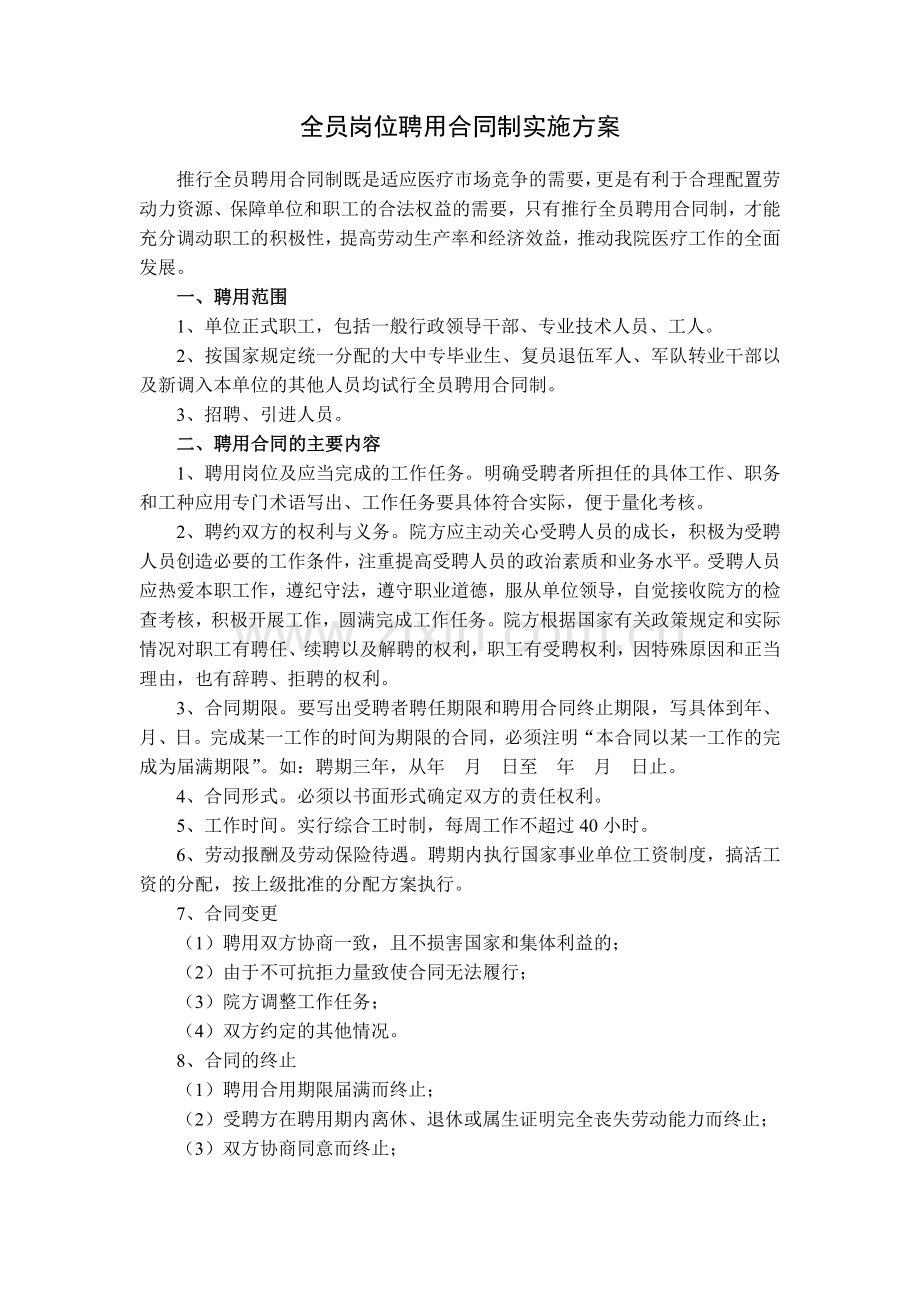 全员岗位聘用合同制实施方案.docx_第1页