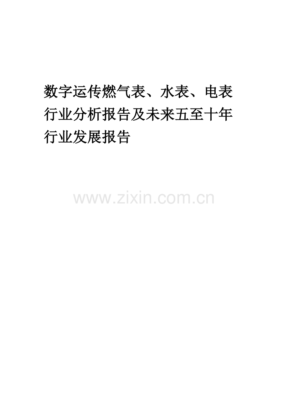 2023年数字运传燃气表、水表、电表行业分析报告及未来五至十年行业发展报告.docx_第1页