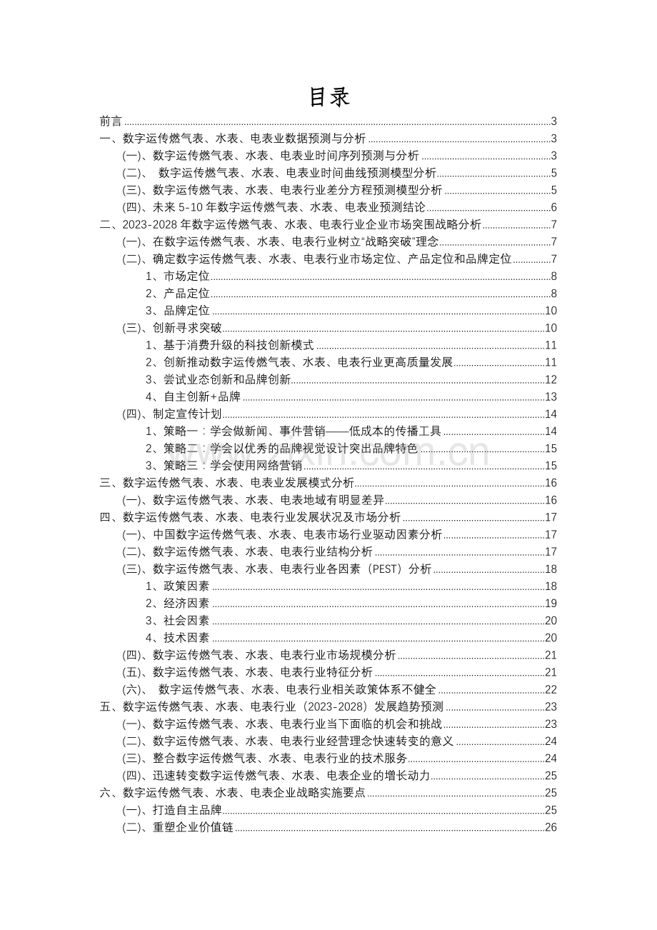 2023年数字运传燃气表、水表、电表行业分析报告及未来五至十年行业发展报告.docx_第2页
