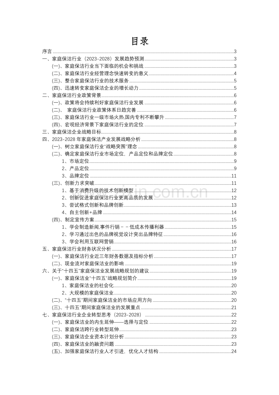 2023年家庭保洁行业分析报告及未来五至十年行业发展报告.docx_第2页
