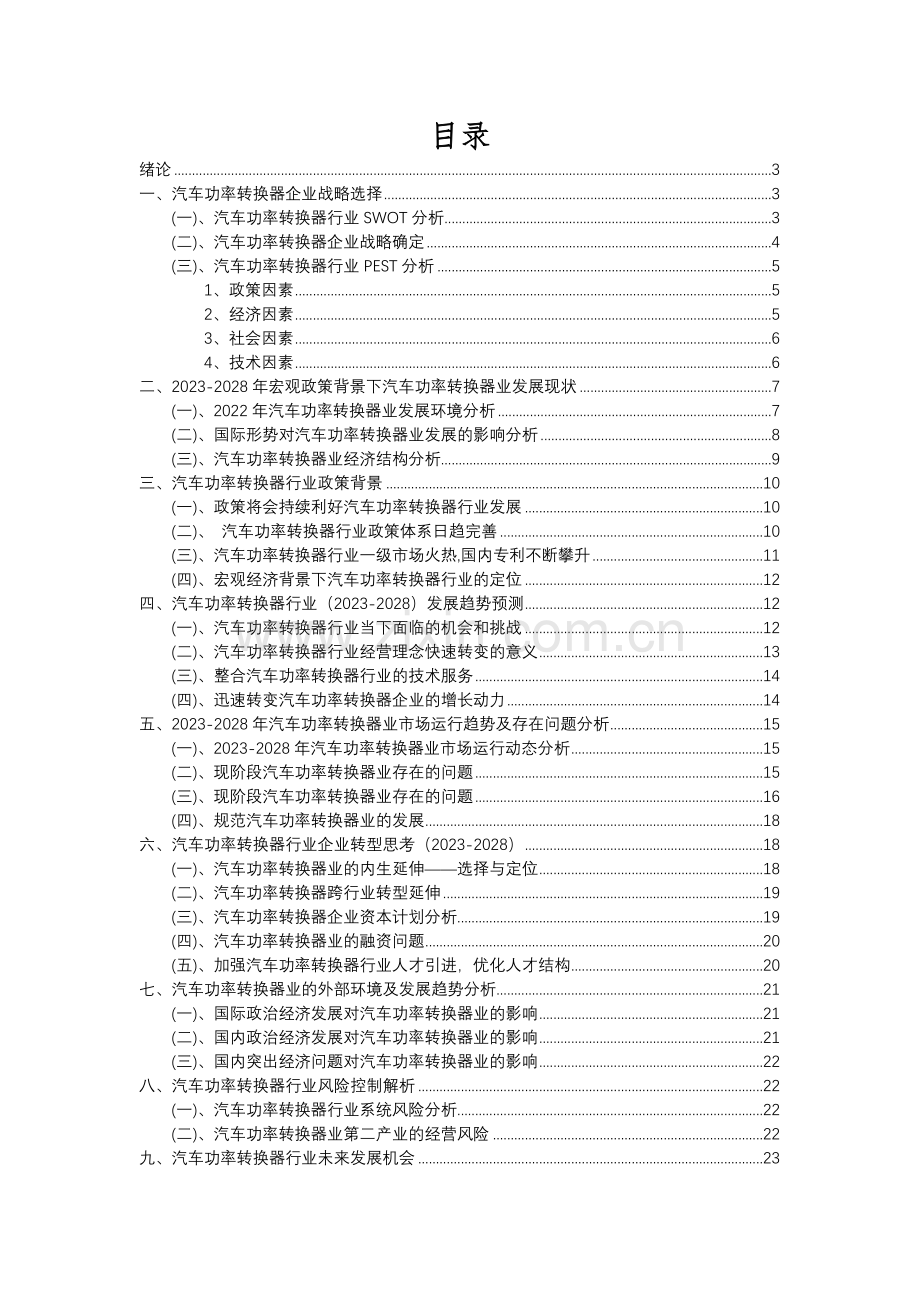2023年汽车功率转换器行业分析报告及未来五至十年行业发展报告.docx_第2页
