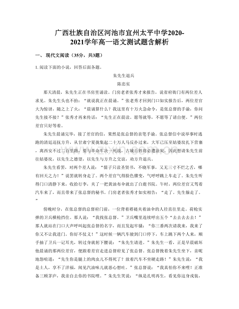 广西壮族自治区河池市宜州太平中学2020-2021学年高一语文测试题含解析.docx_第1页