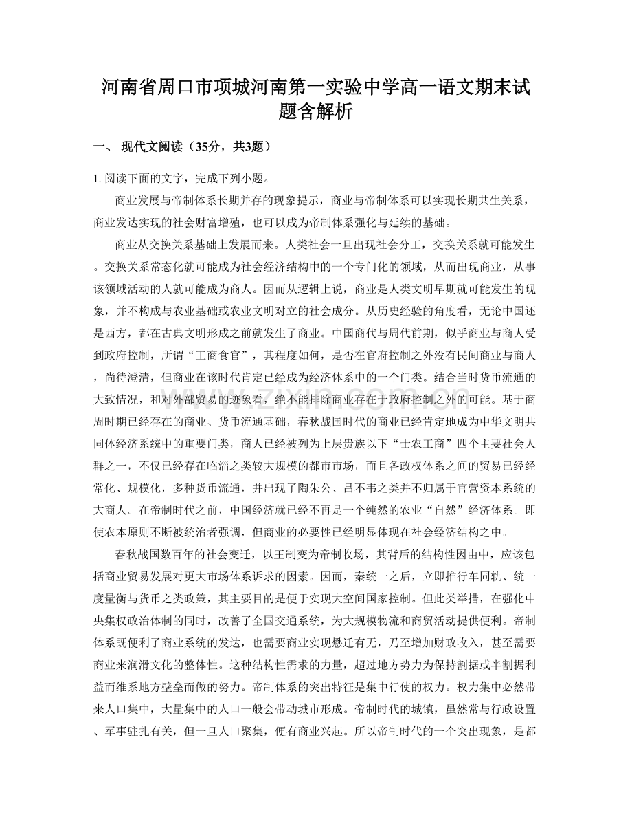 河南省周口市项城河南第一实验中学高一语文期末试题含解析.docx_第1页