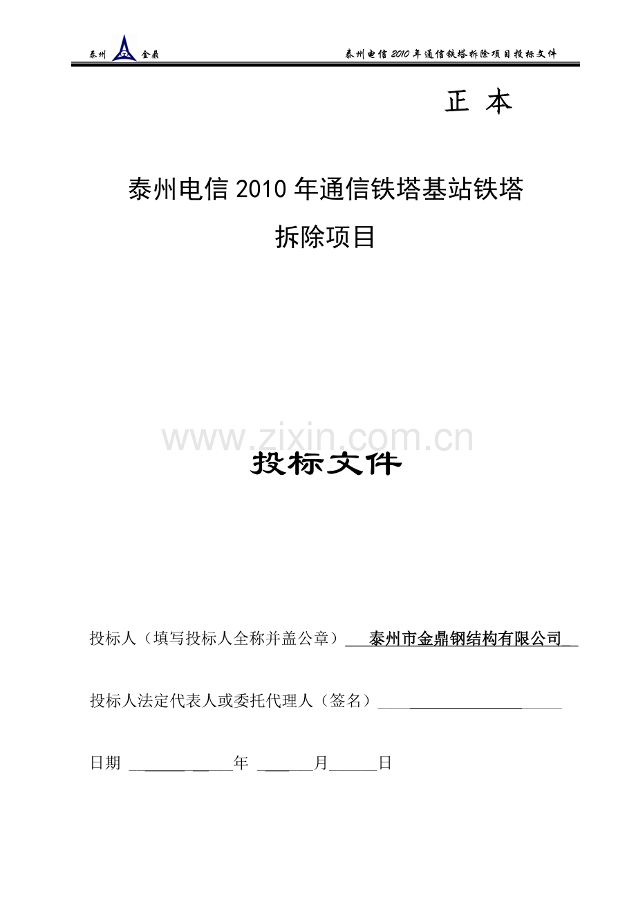 中国电信铁塔拆除投标.doc_第1页
