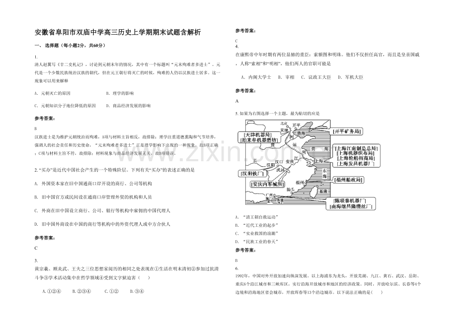 安徽省阜阳市双庙中学高三历史上学期期末试题含解析.docx_第1页
