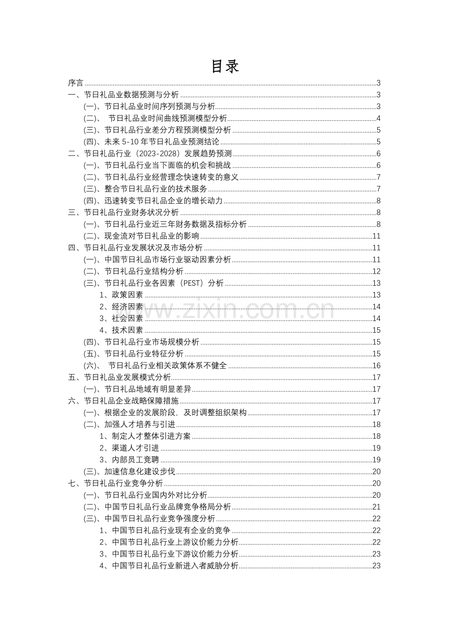 2023年节日礼品行业分析报告及未来五至十年行业发展报告.docx_第2页