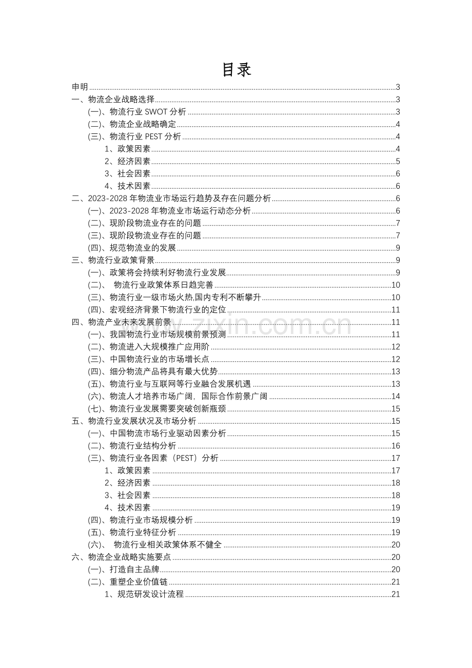 2023年物流行业分析报告及未来五至十年行业发展报告.docx_第2页