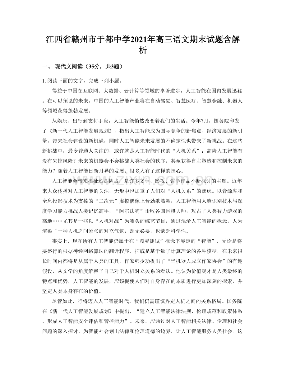 江西省赣州市于都中学2021年高三语文期末试题含解析.docx_第1页