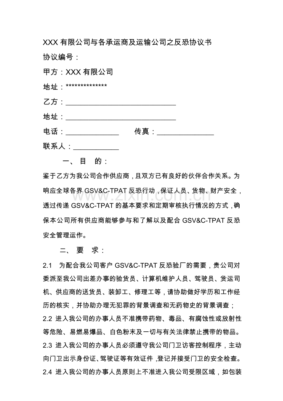 801-03-承运商及运输公司反恐协议书.docx_第1页