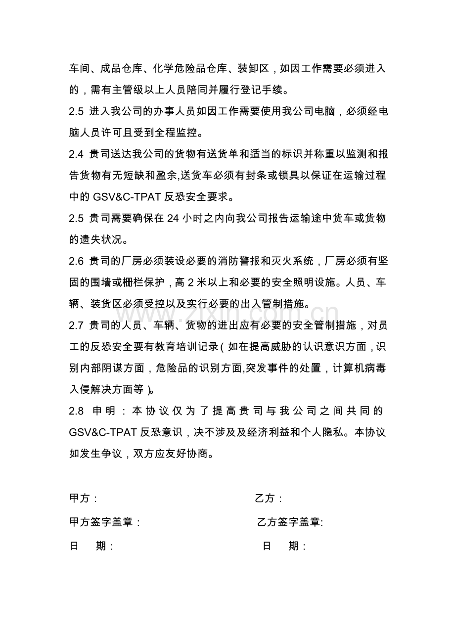 801-03-承运商及运输公司反恐协议书.docx_第2页