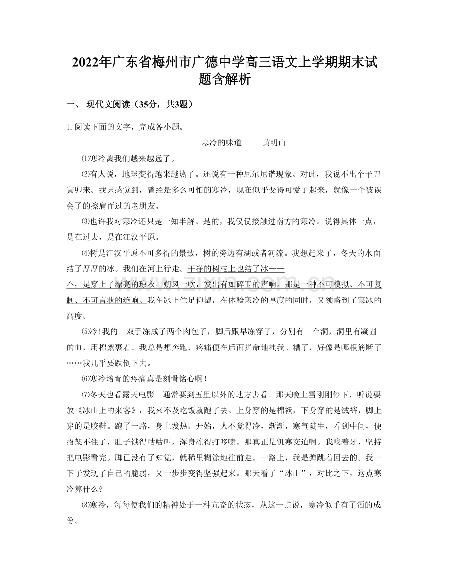 2022年广东省梅州市广德中学高三语文上学期期末试题含解析.docx_第1页