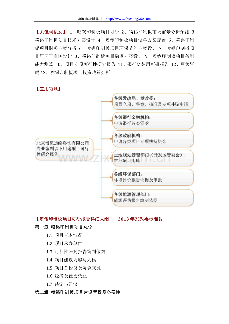 喷锡印制板项目可行性研究报告评审方案设计(2013年发改委立项详细标准-甲级案例范文).docx_第2页