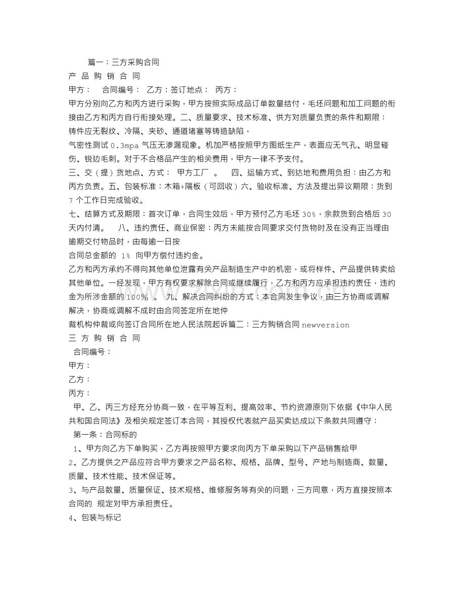 三方采购合同范本.doc_第1页