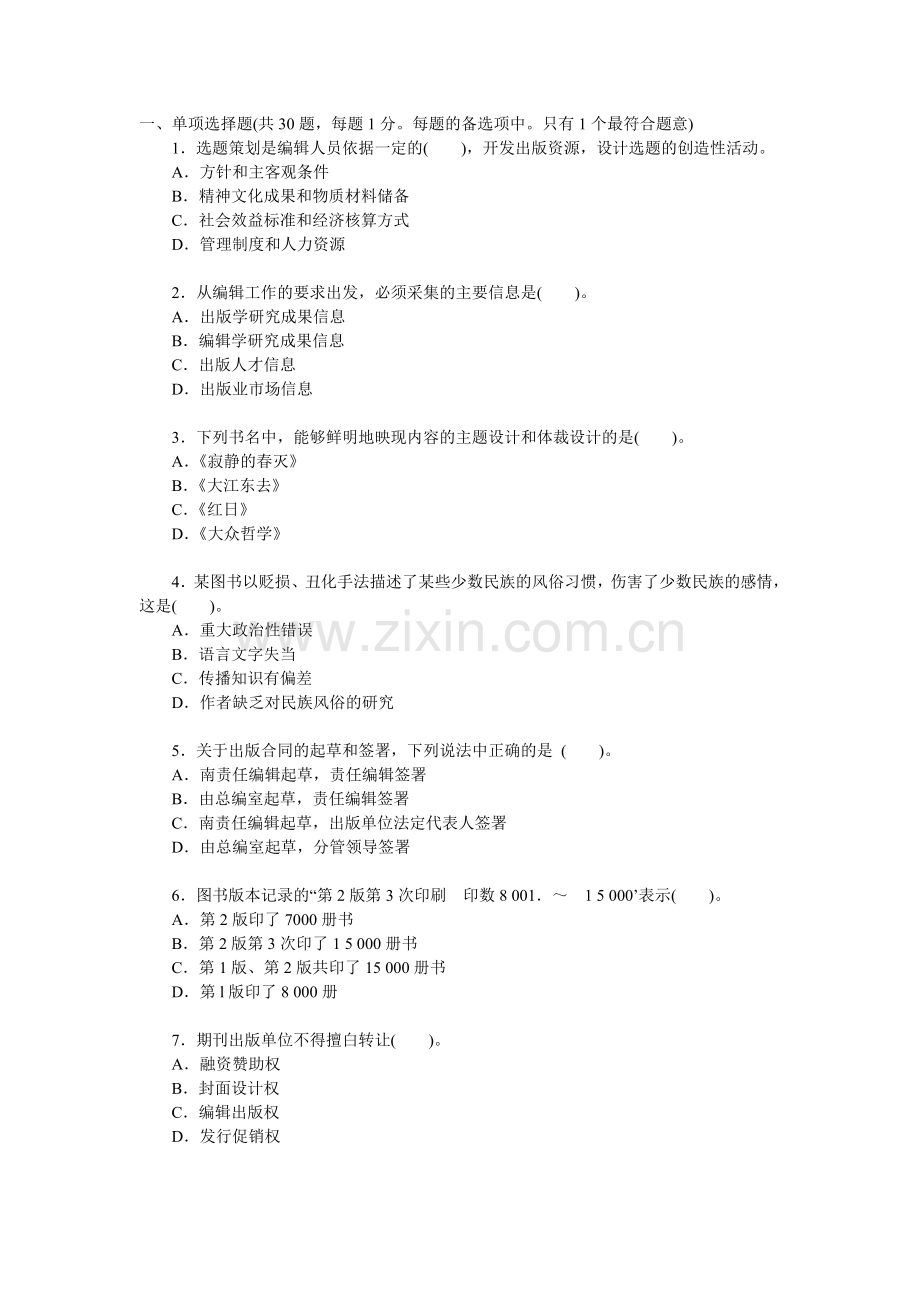 2011出版专业资格考试《理论与实务》全真测试.doc_第1页