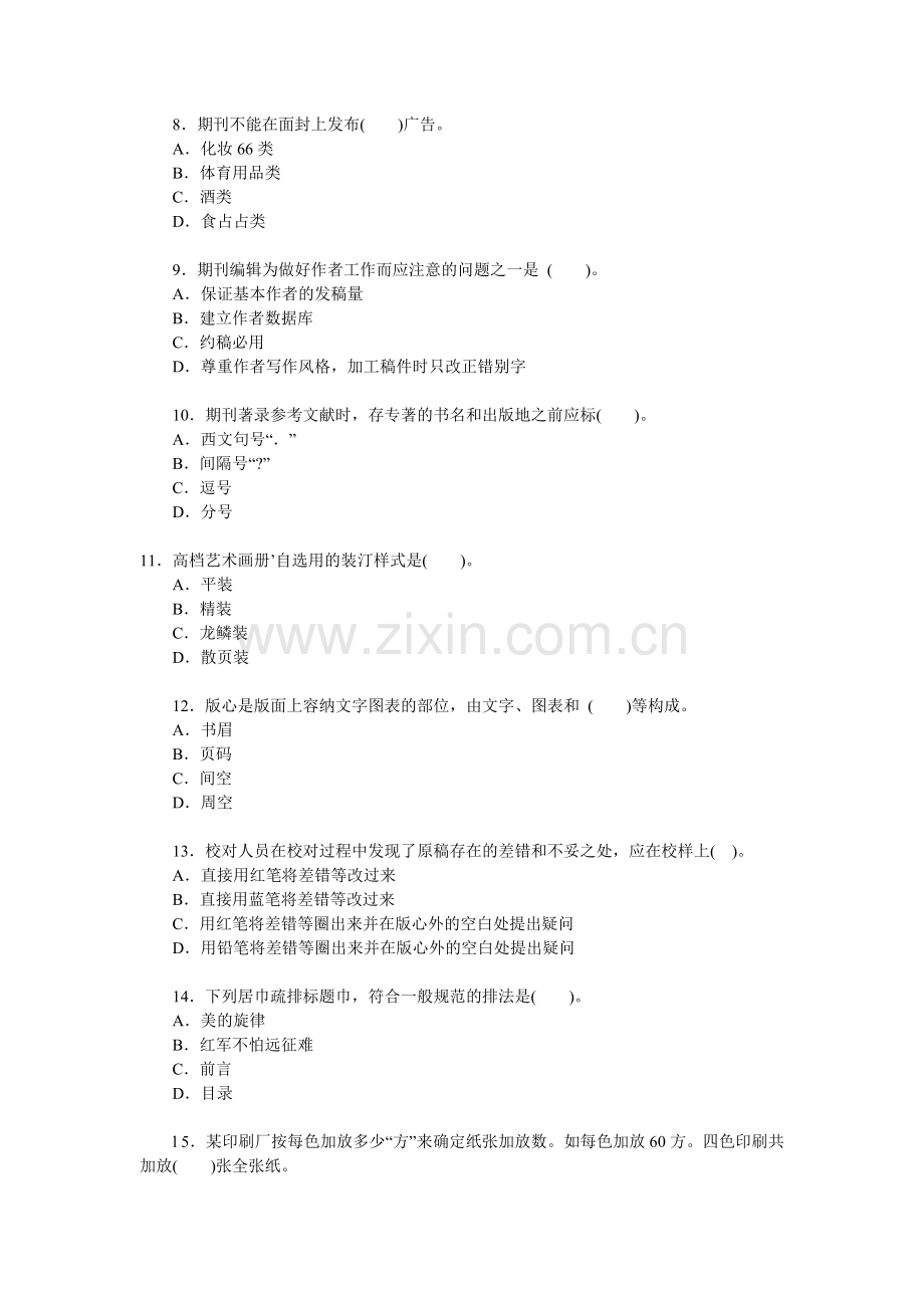2011出版专业资格考试《理论与实务》全真测试.doc_第2页