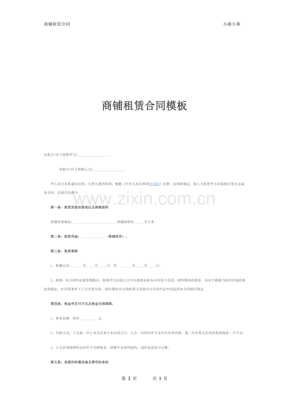 2016年商铺租赁合同模板.docx_第1页