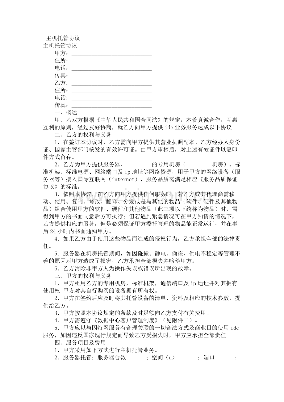 主机托管协议范本.doc_第1页