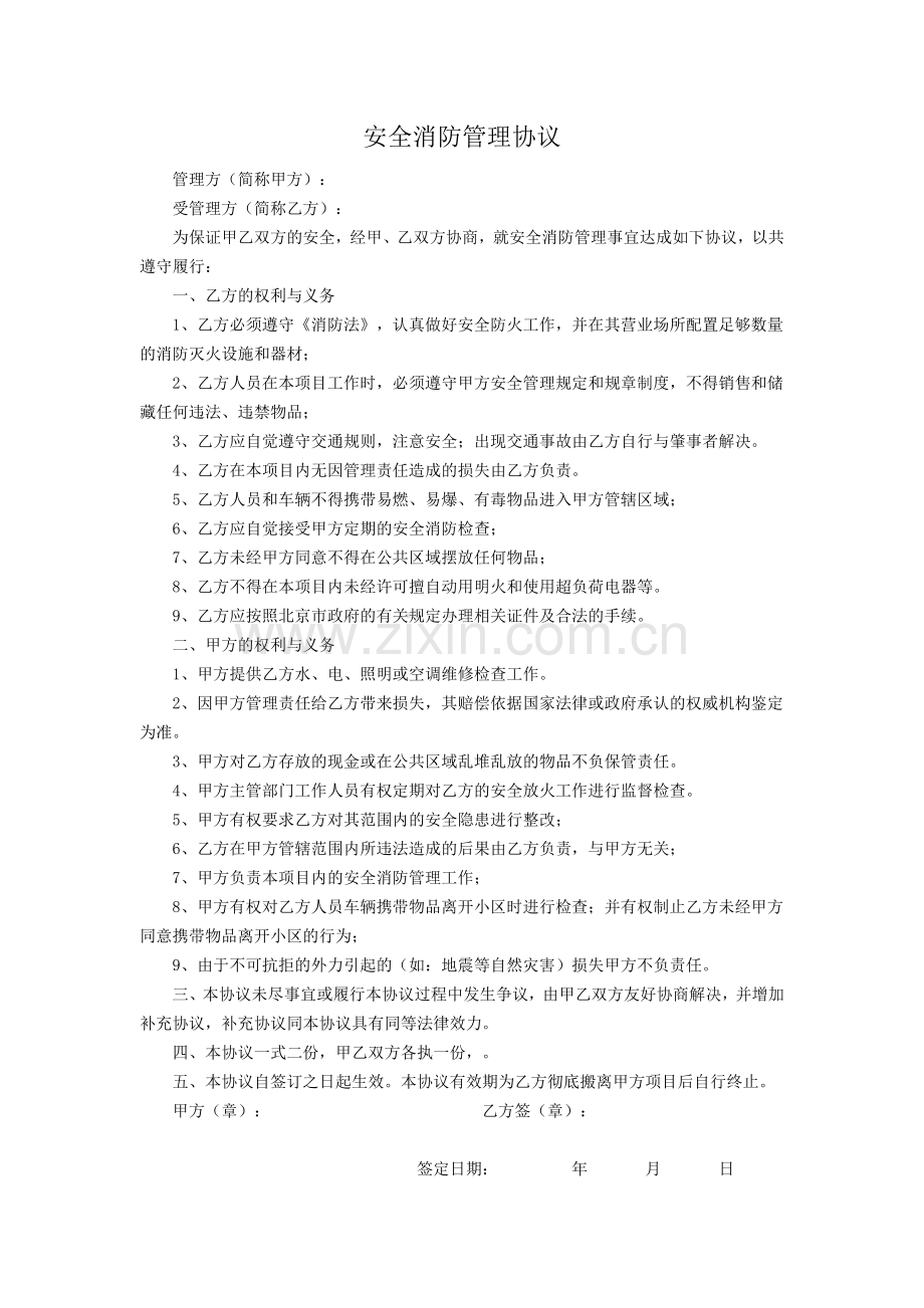酒店与物业安全消防管理协议.docx_第1页