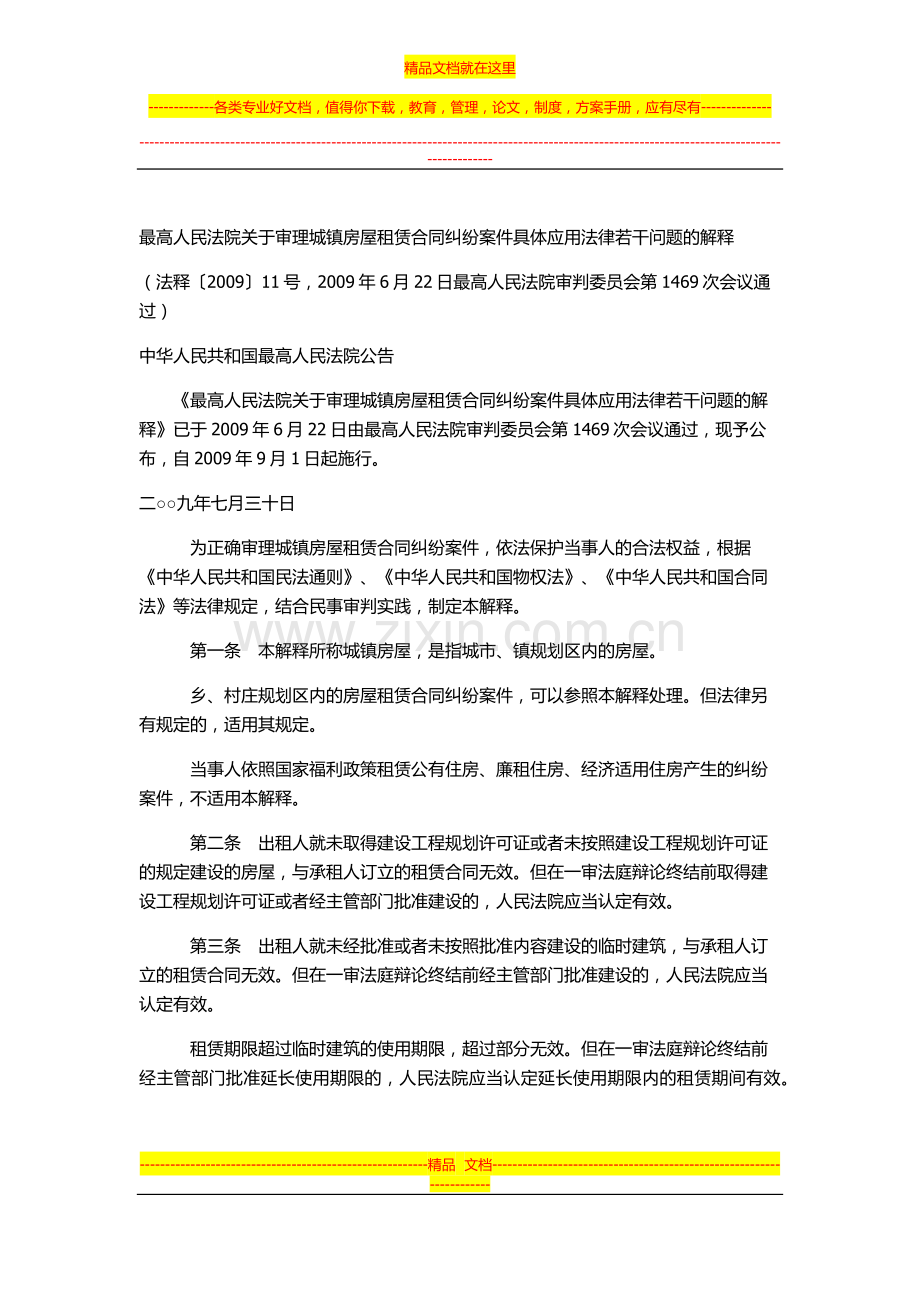 审理城镇房屋租赁合同纠纷案件具体法律应用问题的解释.docx_第1页