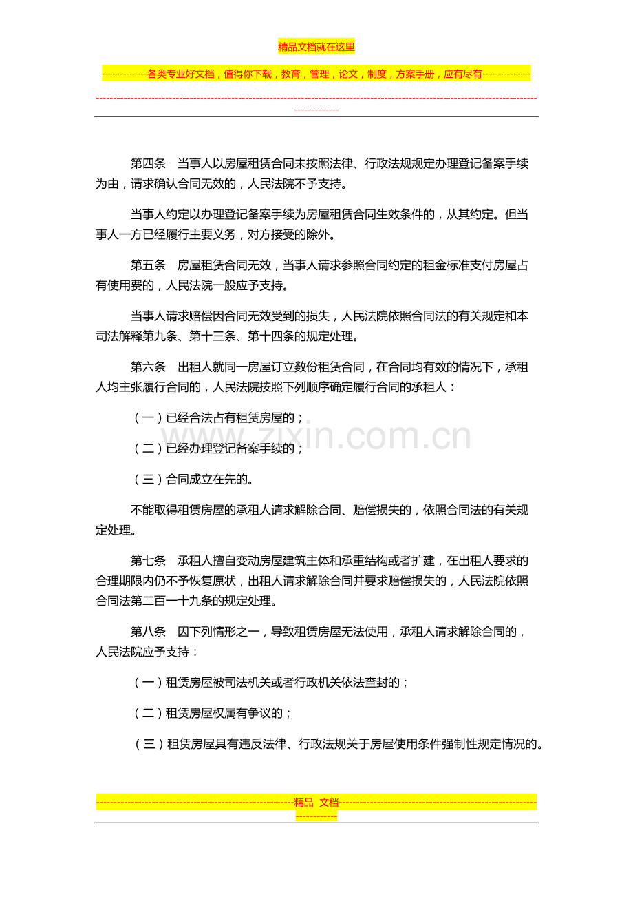 审理城镇房屋租赁合同纠纷案件具体法律应用问题的解释.docx_第2页