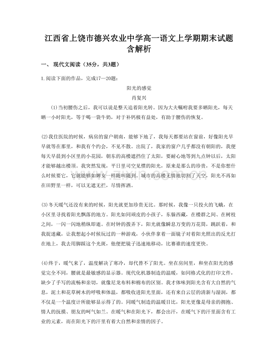 江西省上饶市德兴农业中学高一语文上学期期末试题含解析.docx_第1页