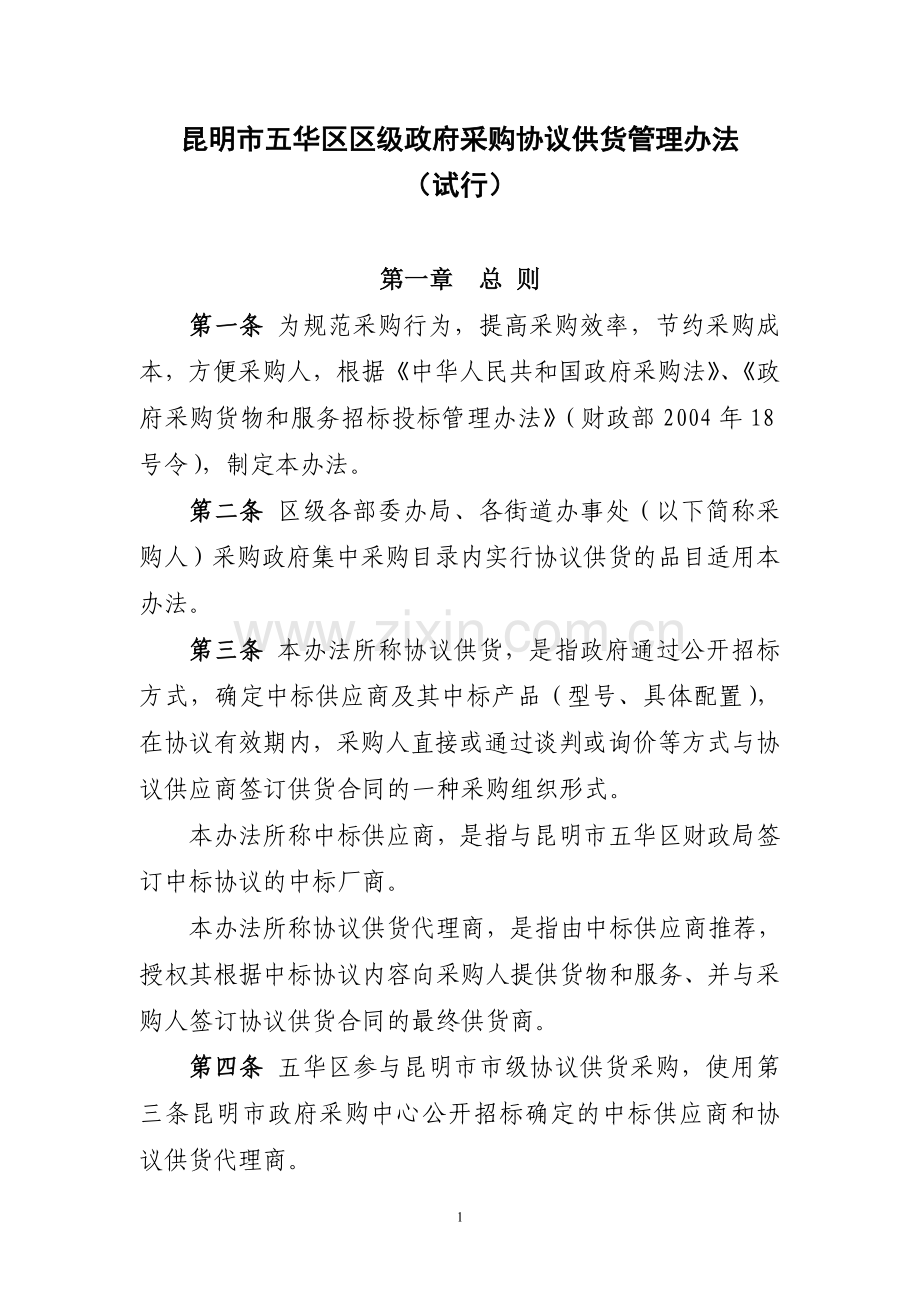 昆明市五华区区级政府采购协议供货管理办法.doc_第1页