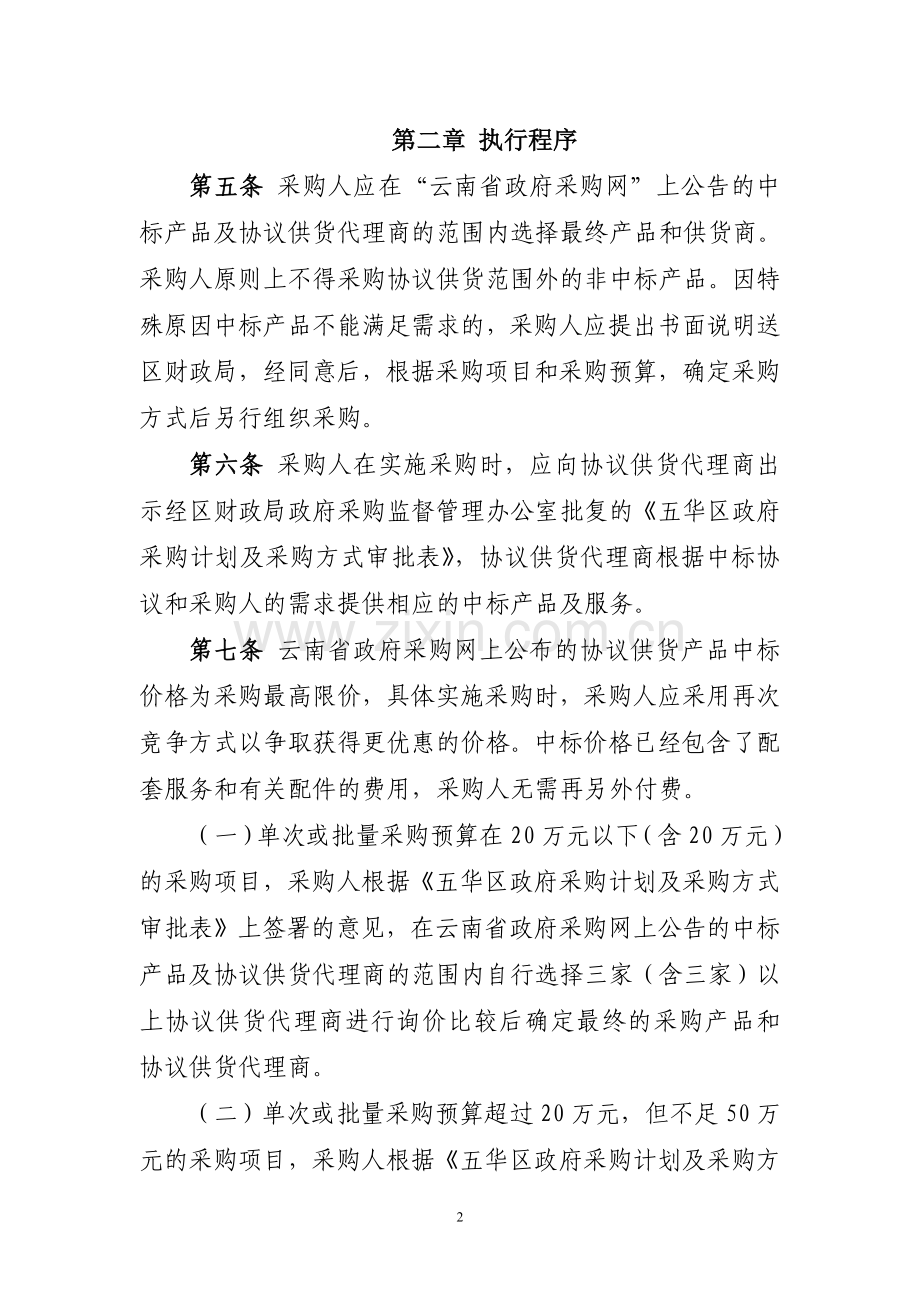 昆明市五华区区级政府采购协议供货管理办法.doc_第2页