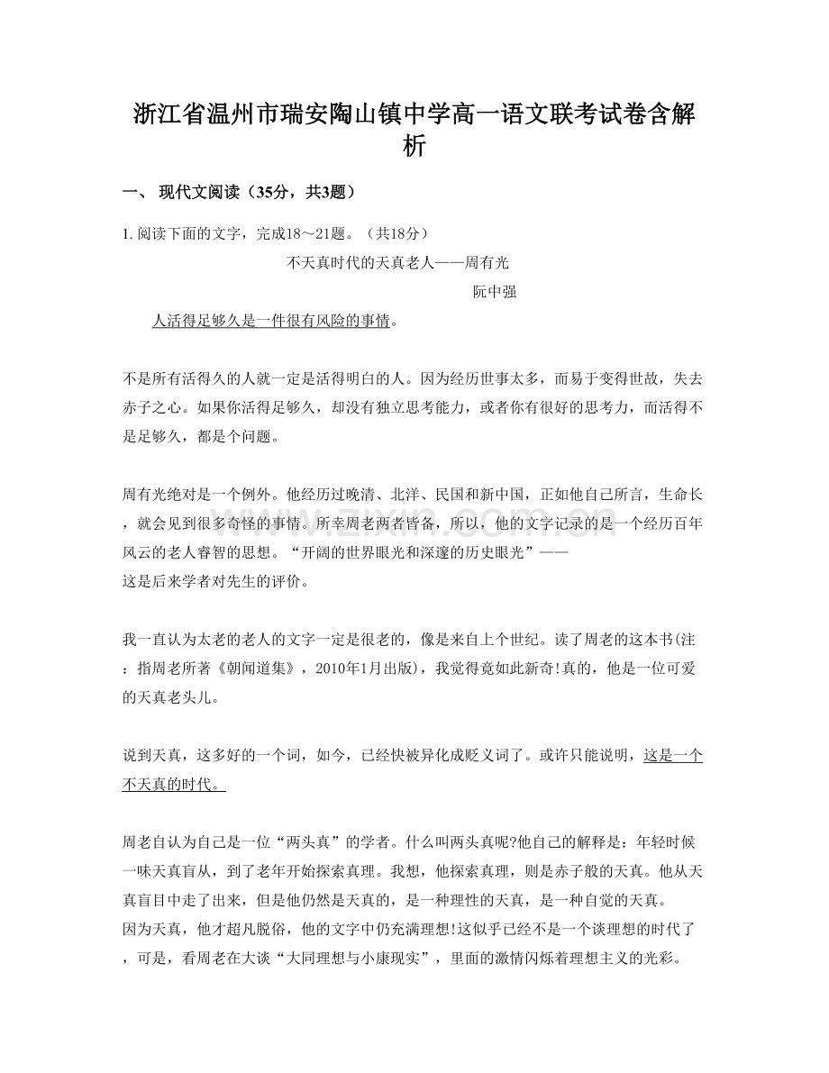 浙江省温州市瑞安陶山镇中学高一语文联考试卷含解析.docx_第1页