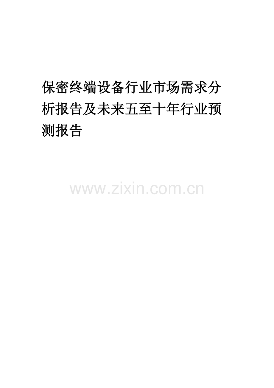 2023年保密终端设备行业市场需求分析报告及未来五至十年行业预测报告.docx_第1页
