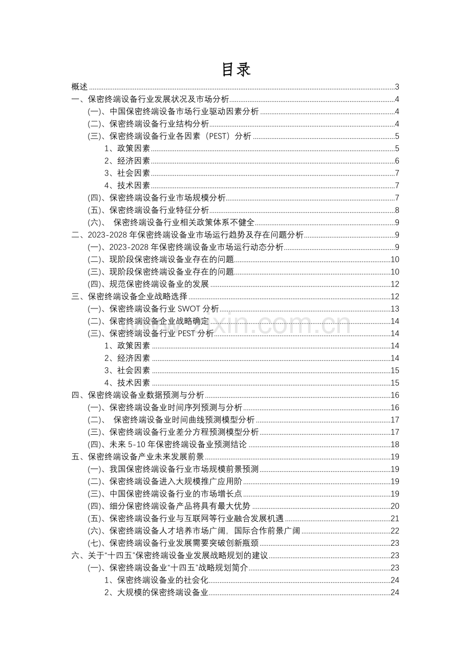 2023年保密终端设备行业市场需求分析报告及未来五至十年行业预测报告.docx_第2页