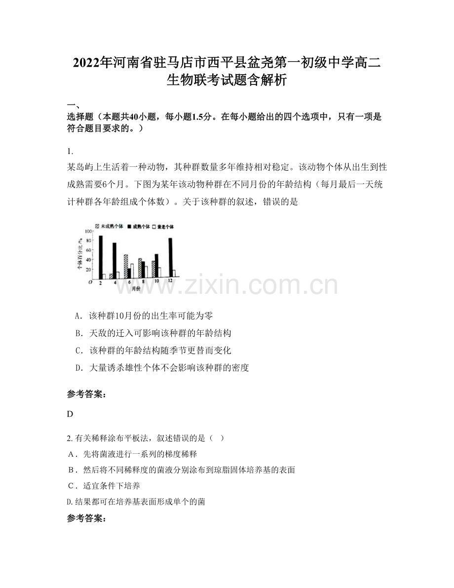 2022年河南省驻马店市西平县盆尧第一初级中学高二生物联考试题含解析.docx_第1页