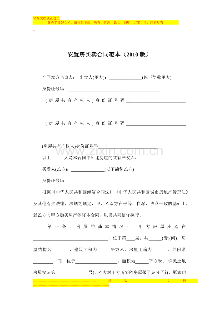 安置房买卖合同范本(2010版).docx_第1页