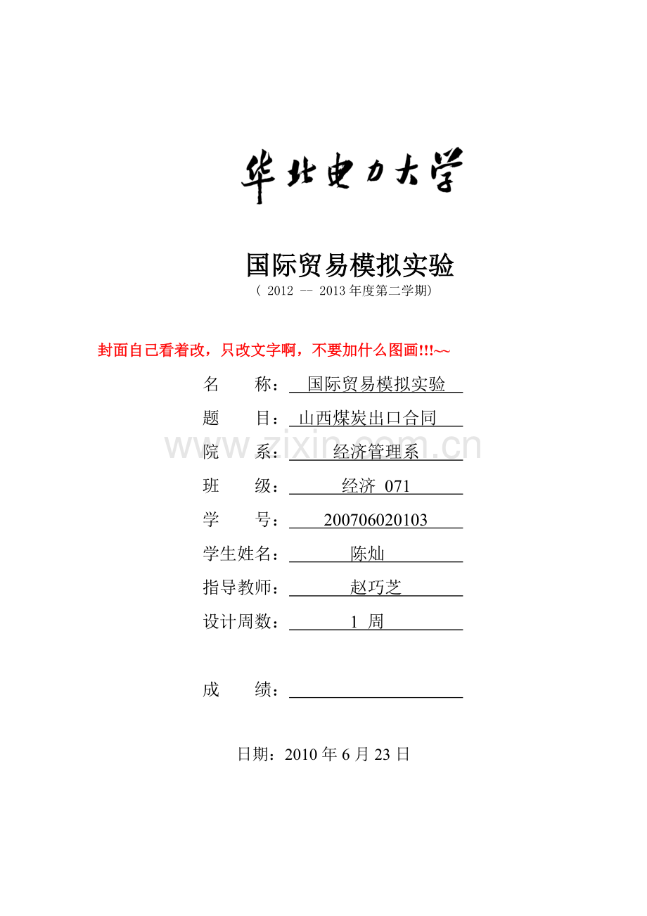国贸模拟实验格式(一份中文合同、一份英文).doc_第1页