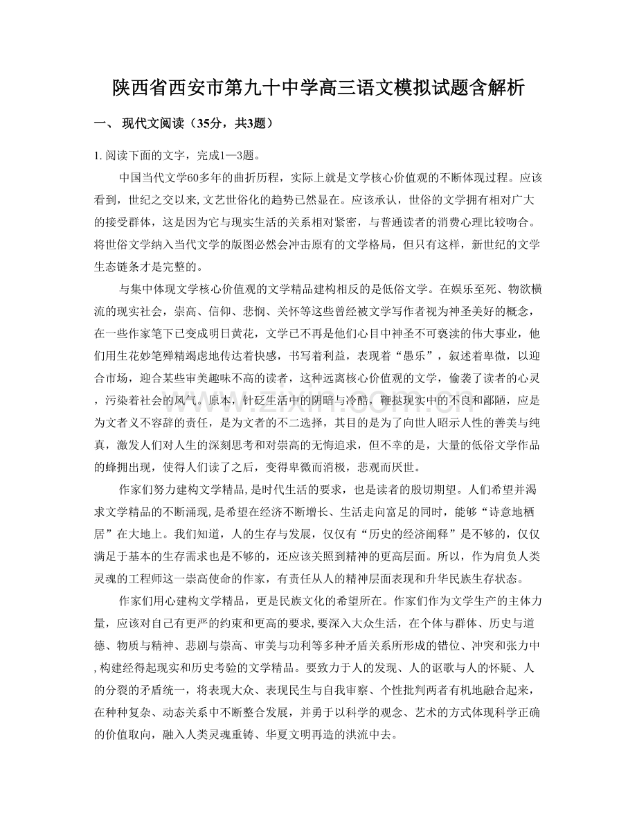 陕西省西安市第九十中学高三语文模拟试题含解析.docx_第1页
