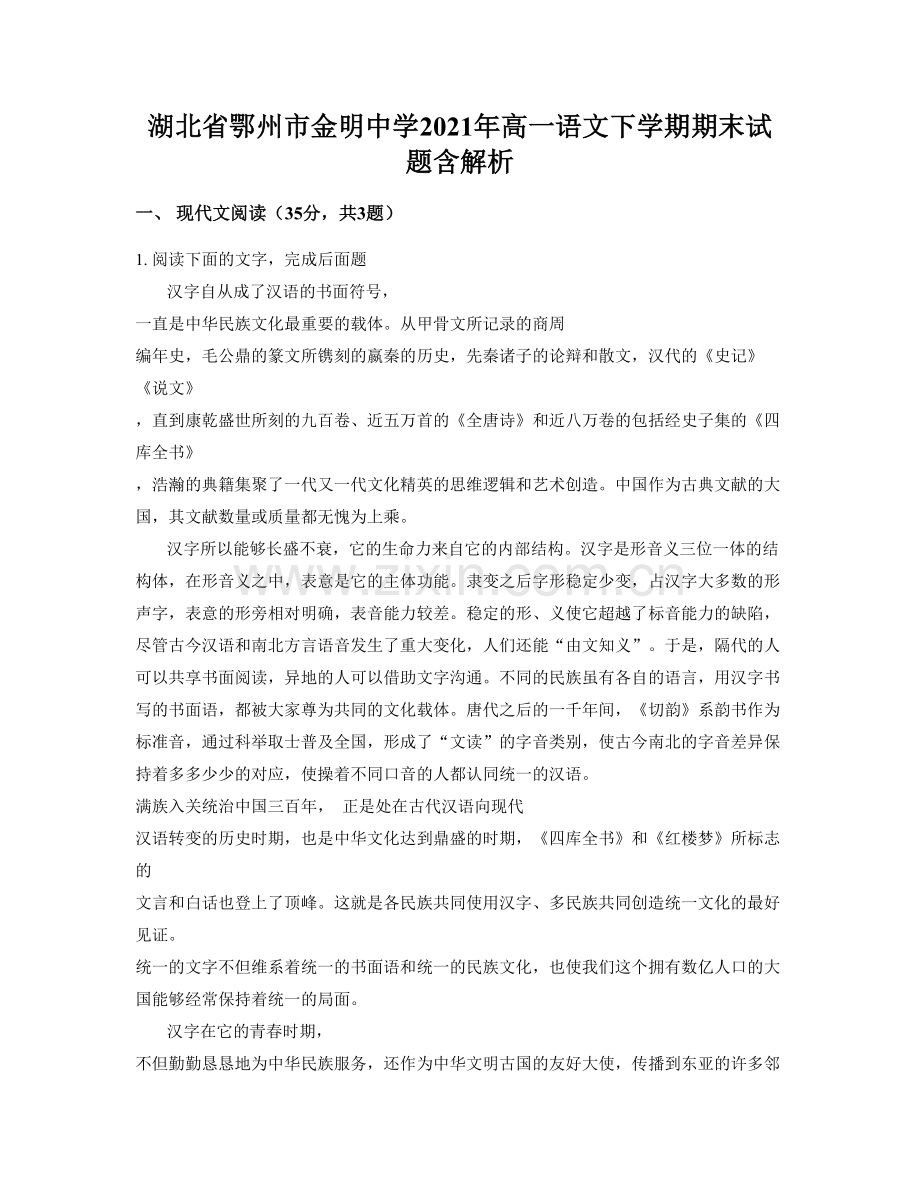 湖北省鄂州市金明中学2021年高一语文下学期期末试题含解析.docx_第1页