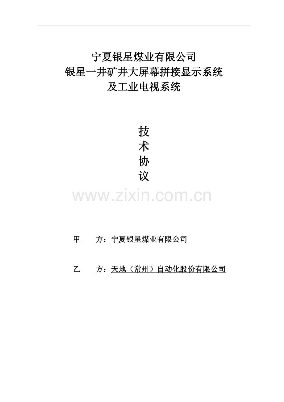 工业电视系统技术协议模板.doc_第1页