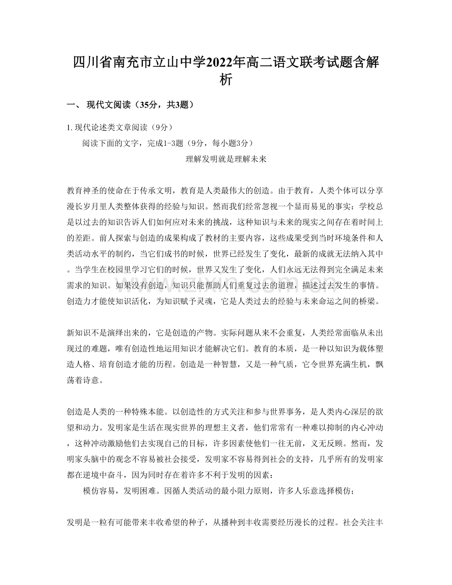 四川省南充市立山中学2022年高二语文联考试题含解析.docx_第1页