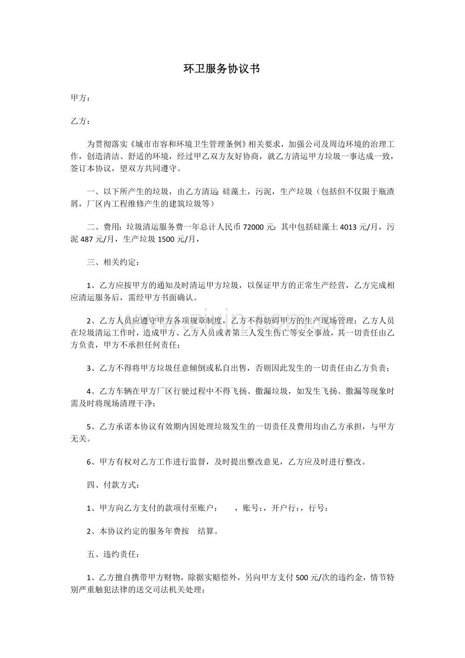 环卫服务协议书.docx_第1页