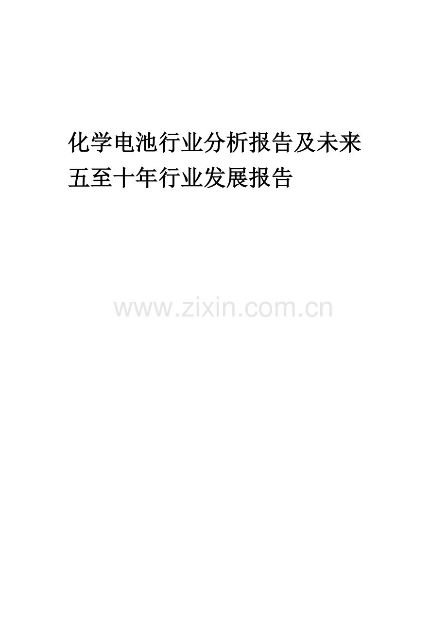 2023年化学电池行业分析报告及未来五至十年行业发展报告.docx_第1页