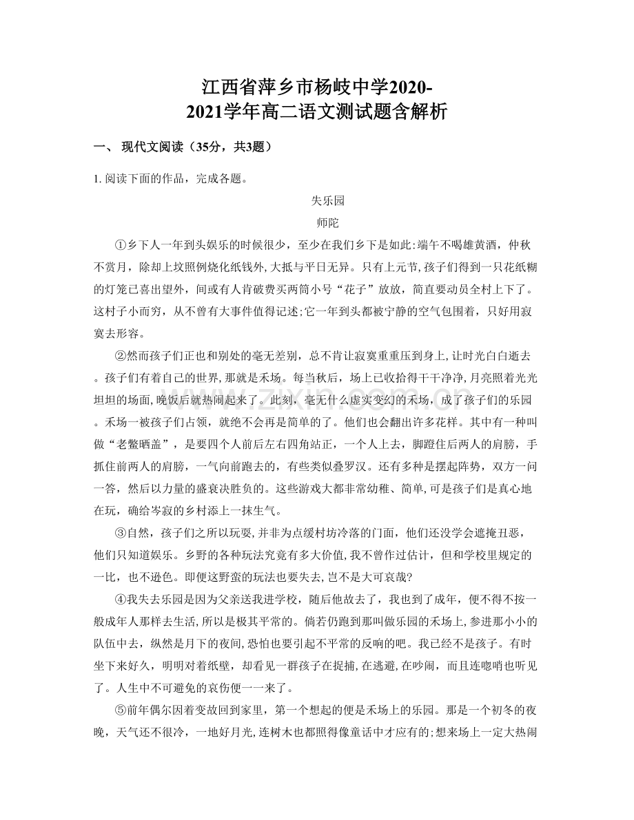 江西省萍乡市杨岐中学2020-2021学年高二语文测试题含解析.docx_第1页