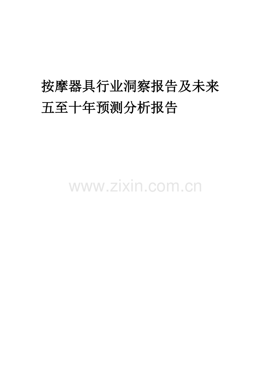 2023年按摩器具行业洞察报告及未来五至十年预测分析报告.docx_第1页