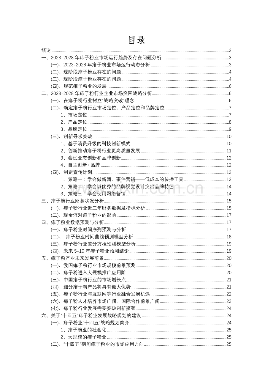 2023年痱子粉行业分析报告及未来五至十年行业发展报告.docx_第2页