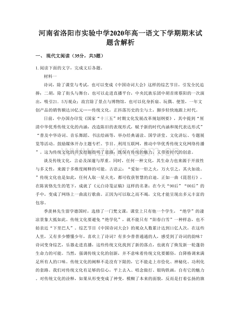 河南省洛阳市实验中学2020年高一语文下学期期末试题含解析.docx_第1页
