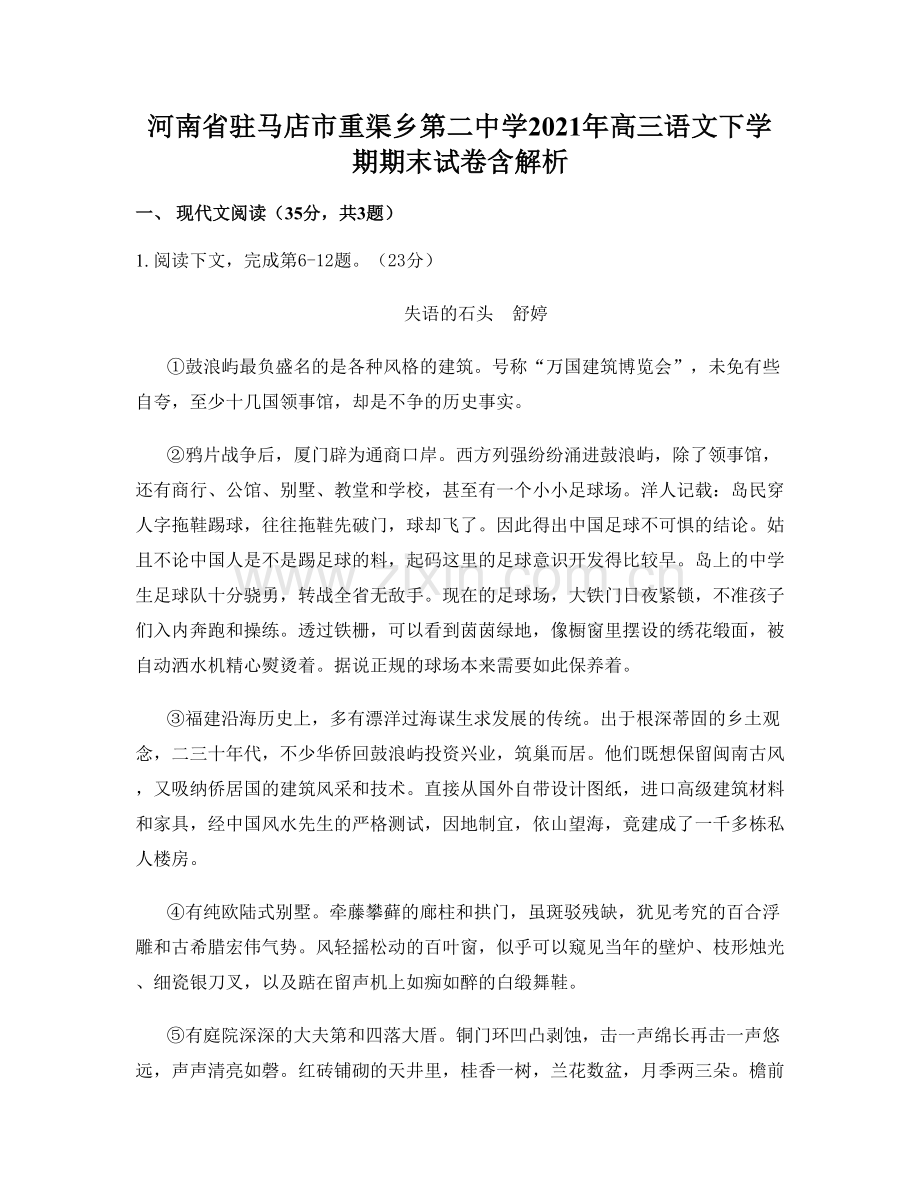 河南省驻马店市重渠乡第二中学2021年高三语文下学期期末试卷含解析.docx_第1页