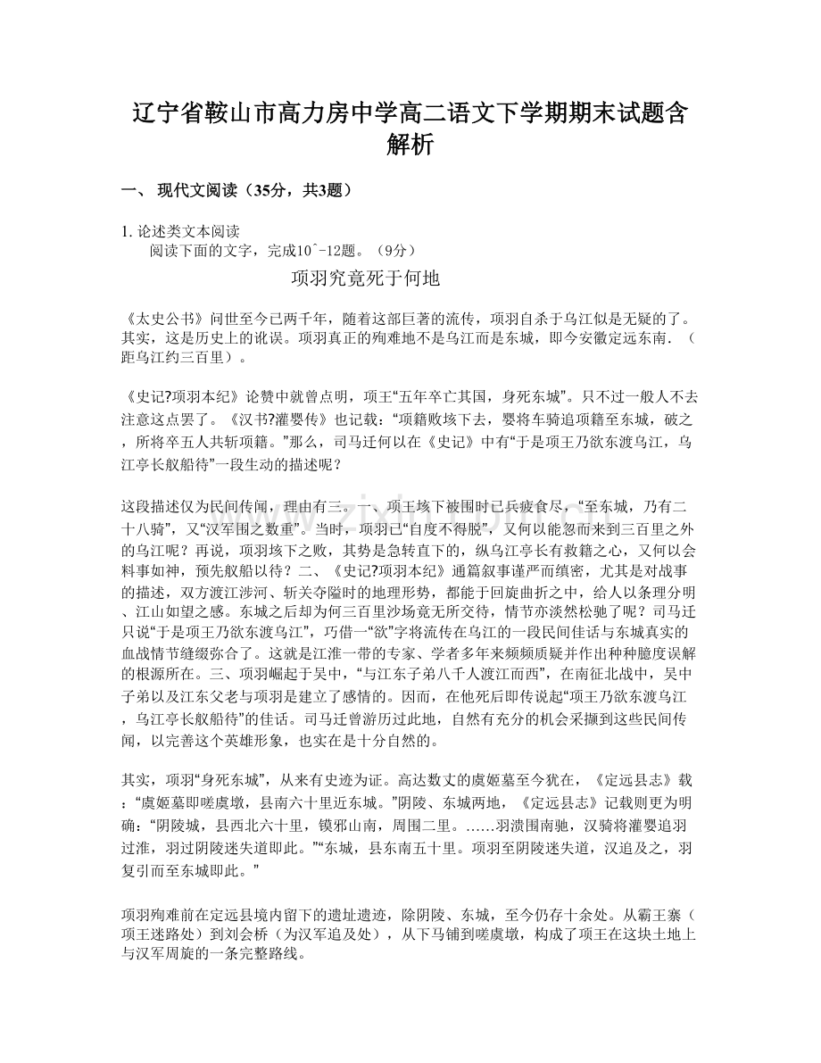 辽宁省鞍山市高力房中学高二语文下学期期末试题含解析.docx_第1页