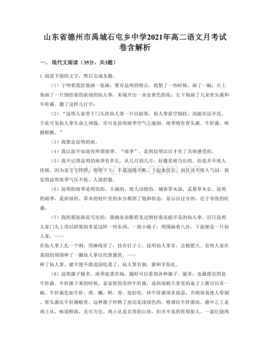 山东省德州市禹城石屯乡中学2021年高二语文月考试卷含解析.docx_第1页